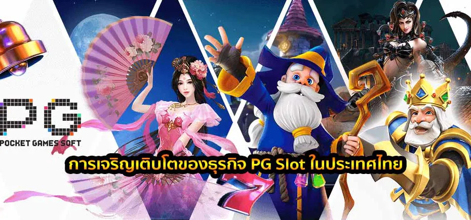 การเจริญเติบโตของธุรกิจ PGSlot ในประเทศไทย