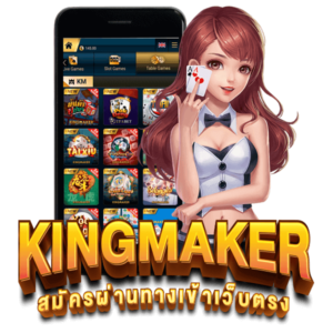 Kingmaker ค่ายเกมพื้นบ้านยอดนิยม