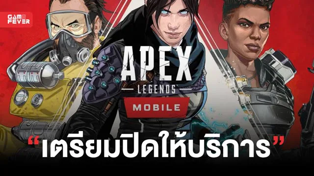 เพราะอะไรทำไม Apex Legends Mobile ถึงปิดตัวลง