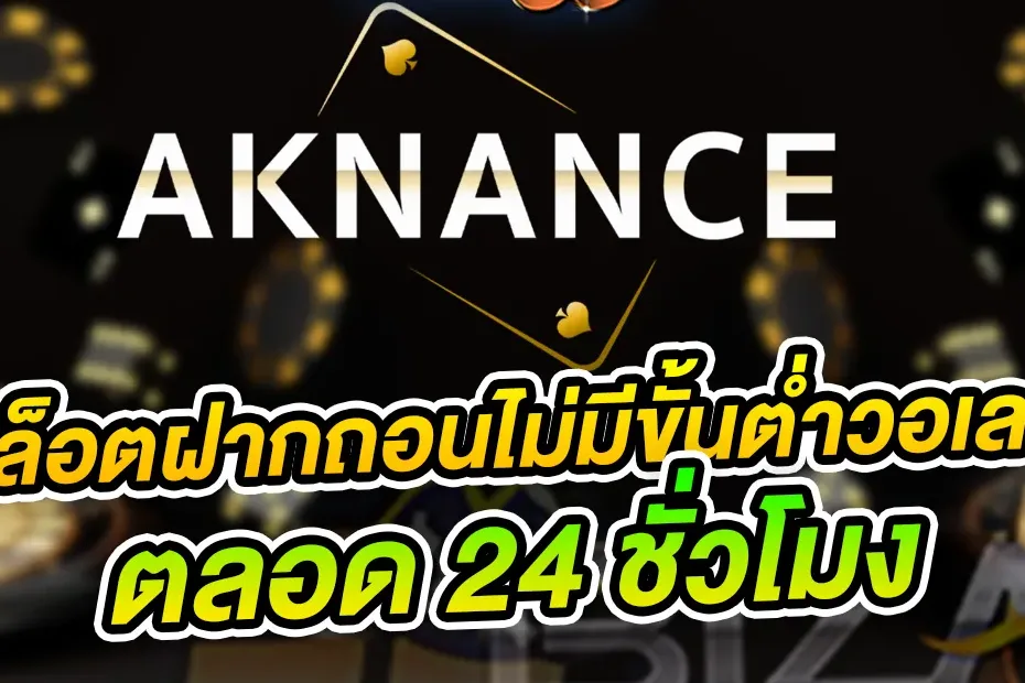 aknance เว็บตรงมาแรง ครบวงจร จบทุกความต้องการ