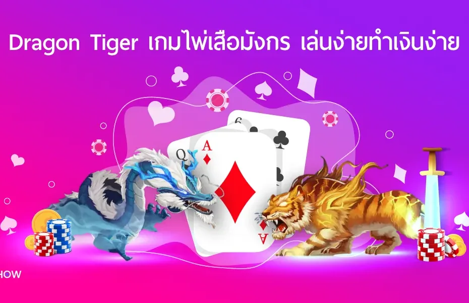 พิชิตเกม Dragon Tiger กับLucagame168