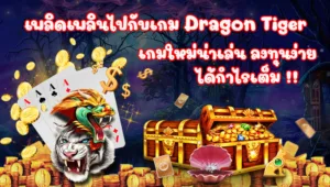 พิชิตเกม Dragon Tiger กับLucagame168 