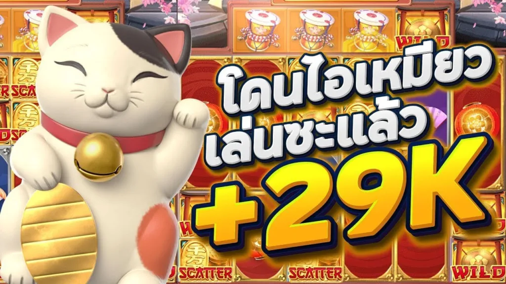เกมแมว Lucky Neko จากค่ายดังอย่าง PG Soft น่าสนใจอย่างไร?