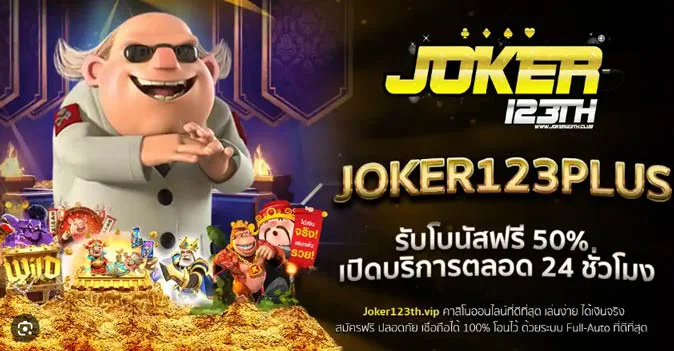joker123 plus สล็อตออนไลน์ ไม่มีขั้นต่ำ เว็บตรงjoker123