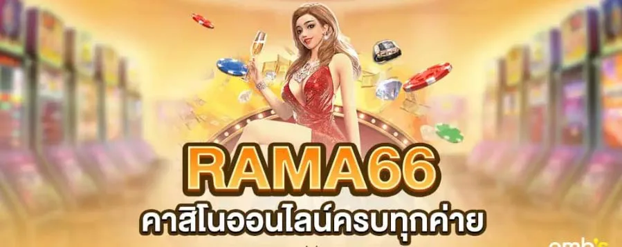 rama66 แนะนำเพื่อน สร้างรายได้หลักแสนต่อเดือน