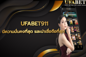 UFABET911 คือเว็บอะไร
