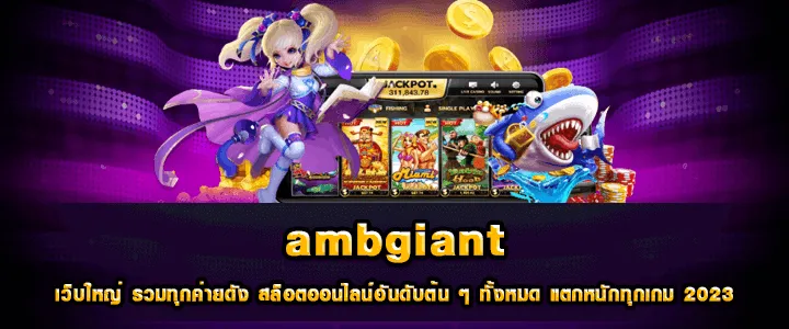 ambgiant PGSLOT เว็บตรง สล็อตแตกง่าย กว่าที่อื่น