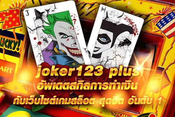 joker123 plus 15 รับ100 ทำยอด 600 ถอนได้ 100