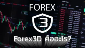 Forex 3D คืออะไร ?