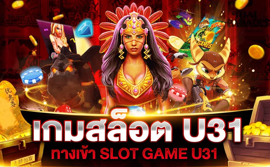 u31 คาสิโนออนไลน์ที่ใหญที่สุด ปลอดภัย เชื่อถือได้ ข้อมูลไม่รั่วไหล