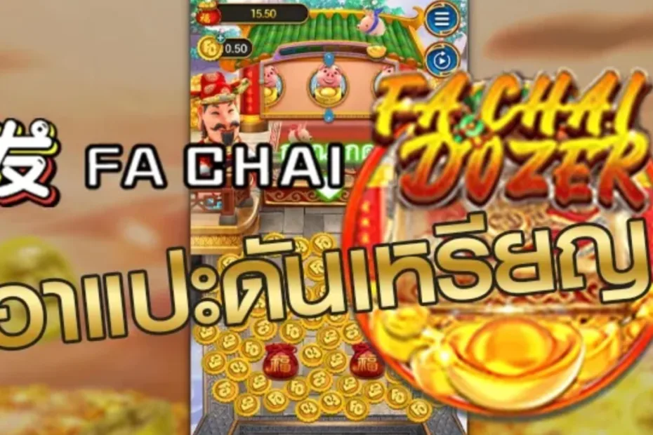 รีวิวเกมอาแปะดันเหรียญ Fa Chai Dozer ทุนน้อยแตกง่าย