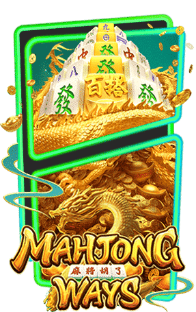 Mahjong Ways เกมสล็อตไพ่นกกระจอก ค่าย PG